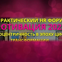 Студенты Института технологий управления приняли участие в X HR-Форуме «Мотивация 2022: человекоцентричность в эпоху цифровой трансформации»