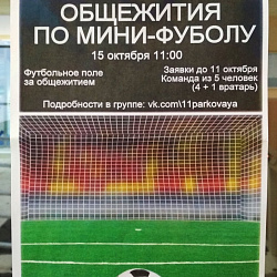 В «Доме студентов на Парковой» прошел первый турнир по мини-футболу