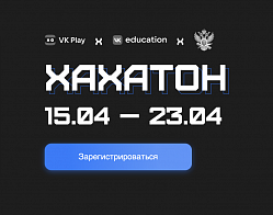 Собственный хакатон