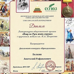 Профессор ИКБ РТУ МИРЭА А.Р. Белкин стал дважды лауреатом литературного конкурса «Преодоление – 2021»
