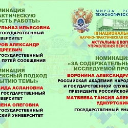Объявлены итоги III Национальной научно-практической конференции «Актуальные вопросы управления персоналом»