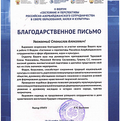 Студенты Института международного образования стали призёрами II Форума «Состояние и перспективы Российско-Азербайджанского сотрудничества в сфере образования, науки и культуры»