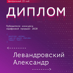 Команды Института информационных технологий заняли призовые места на полуфинале всероссийского конкурса «Цифровой прорыв»