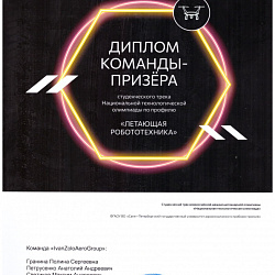 Студент первого курса ИПТИП занял третье место в Национальной технологической олимпиаде по профилю «Летающая робототехника»