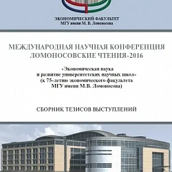 Инженер кафедры «Экономика и управление организациями» выступила на Международной научной конференции «Ломоносовские чтения — 2016»
