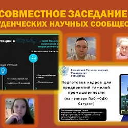 Институт технологий управления провёл студенческий круглый стол с Северным (Арктическим) федеральным университетом имени М.В. Ломоносова