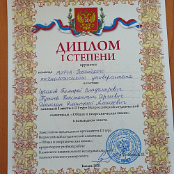 Команда ИТХТ имени М.В. Ломоносова заняла 1-е место на Всероссийской студенческой олимпиаде по общей и неорганической химии