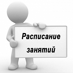 Опубликовано расписание занятий на 1 семестр 2019/2020 учебного года