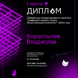 Команды студентов Института информационных технологий заняли первое и третье места в кейсах Международного хакатона Всероссийского конкурса «Цифровой прорыв. Сезон: Искусственный интеллект»