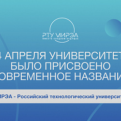 Вуз отмечает годовщину со дня присвоения названия «МИРЭА — Российский технологический университет»