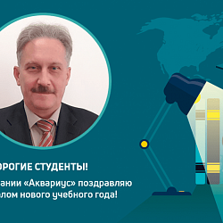 Компания «Аквариус» поздравляет студентов РТУ МИРЭА с началом нового учебного года 