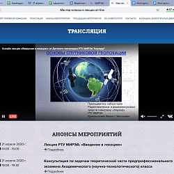 РТУ МИРЭА продолжает профориентационную работу со школьниками в онлайн режиме