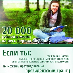 Начало приёма заявок на грант Президента Российской Федерации.