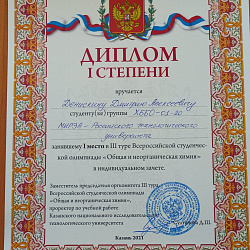 Команда ИТХТ имени М.В. Ломоносова заняла 1-е место на Всероссийской студенческой олимпиаде по общей и неорганической химии