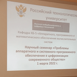 В Институте кибербезопасности и цифровых технологий обсудили проблемы аппаратного и системного программного обеспечения 