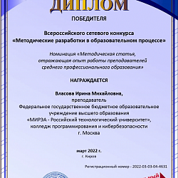 Преподаватель колледжа РТУ МИРЭА стала победителем Всероссийского сетевого конкурса 