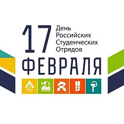 Поздравление ректора РТУ МИРЭА с Днём российских студенческих отрядов