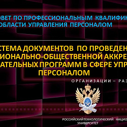 Утверждены нормативные документы по проведению профессионально-общественной аккредитации образовательных программ по управлению персоналом