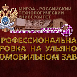 Студенты Института технологий управления прошли профессиональную стажировку на Ульяновском автомобильном заводе