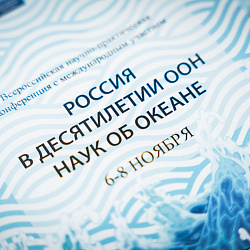 На базе РТУ МИРЭА прошла Всероссийская научно-практическая конференция с международным участием «Россия в Десятилетии ООН наук об океане. Ресурсы и знания» 