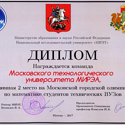 Подведены итоги Московской городской олимпиады по математике студентов технических вузов