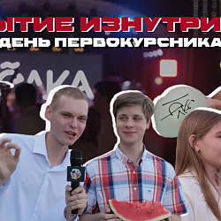 Пресс-служба РТУ МИРЭА запечатлела на видео самые яркие моменты Дня первокурсника
