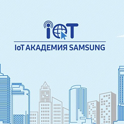 Студенты РТУ МИРЭА стали финалистами межвузовского конкурса проектов IoT Академии Samsung