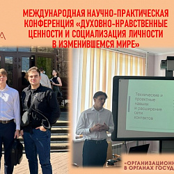 Студенты Института технологий управления успешно выступили на международной научно-практической конференции «Духовно-нравственные ценности и социализация личности в изменившемся мире»