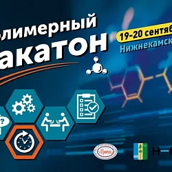 Команда РТУ МИРЭА завоевала второе место на I Всероссийском Хакатоне по дисциплине «Химия и физика полимеров»