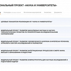 РТУ МИРЭА стал одним из победителей отбора в рамках национального проекта «Наука и университеты»