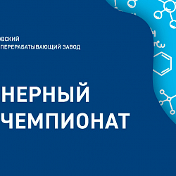 Студенты и сотрудники ИТХТ имени М.В. Ломоносова приняли участие в кейс-чемпионате «Case Champ» от АО «Газпромнефть-МНПЗ»