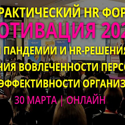 Студенты Института технологий управления приняли участие в IX Практическом HR Форуме «Мотивация 2021»