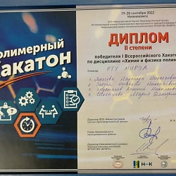 Команда РТУ МИРЭА завоевала второе место на I Всероссийском Хакатоне по дисциплине «Химия и физика полимеров»