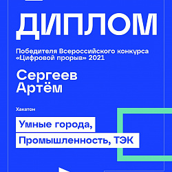 Команда студентов Института информационных технологий заняла второе место в полуфинале Всероссийского конкурса «Цифровой прорыв»