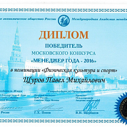 Сотрудник университета стал победителем Московского конкурса «Менеджер года-2016»