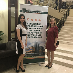 Студенты и аспиранты ИТХТ имени М.В. Ломоносова приняли участие в совещании пользователей Курчатовского комплекса синхротронно-нейтронных исследований