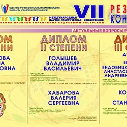 Подведены итоги VII Международной научно-практической конференции «Современные исследования проблем управления кадровыми ресурсами»