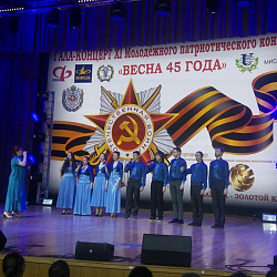 Творческие коллективы университета стали лауреатами и дипломантами XI Молодёжного патриотического конкурса «Весна 45-го года»  