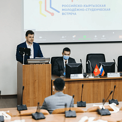 Состоялась Российско-Кыргызская молодёжно-студенческая встреча, посвящённая году науки и технологий РФ