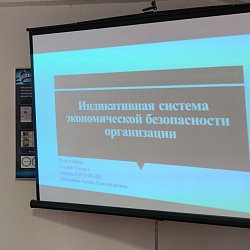 Студенты РТУ МИРЭА обсудили вопросы экономико-правового обеспечения экономической безопасности