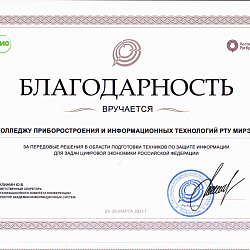 Колледж РТУ МИРЭА получил благодарность от Академии информационных систем