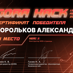 Команда студентов института ИТ заняла первое место в одном из трёх треков хакатона AGORA HACK