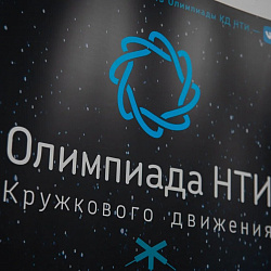 На базе Детского технопарка РТУ МИРЭА «Альтаир» открылся финал Олимпиады Кружкового движения НТИ, проходящий в новом формате