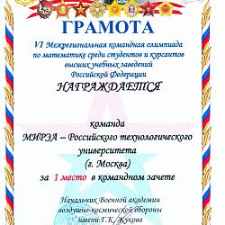 Команда студентов РТУ МИРЭА стала победителем Межрегиональной командной олимпиады по математике 
