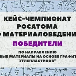 Студенты РТУ МИРЭА победили на чемпионате Росатома по материаловедению