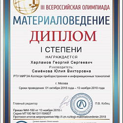Студенты Колледжа стали победителями III Всероссийской олимпиады по материаловедению