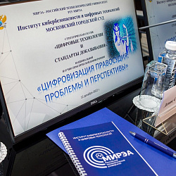Деловую программу I Национальной научно-практической конференции «Цифровизация правосудия: проблемы и перспективы», организованной ИКБ РТУ МИРЭА и Московским городским судом, продолжила стратегическая сессия «Цифровые технологии и стандарты доказывания»