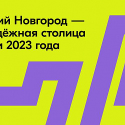 В России выбрана Молодёжная столица на 2023 год
