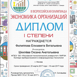 Студентки Колледжа стали победителями III Всероссийской олимпиады экономики организации