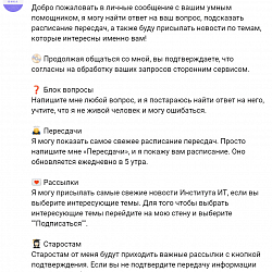 Институт информационных технологий разработал сервис информационной поддержки студентов для VK
